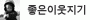 id: 좋은이웃지기 id: 좋은이웃지기